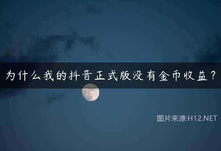 为什么我的抖音正式版没有金币收益？