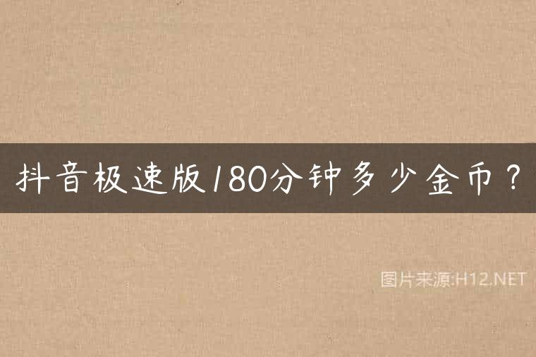 抖音极速版180分钟多少金币？