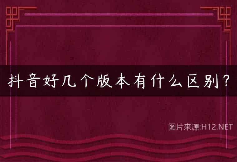 抖音好几个版本有什么区别？