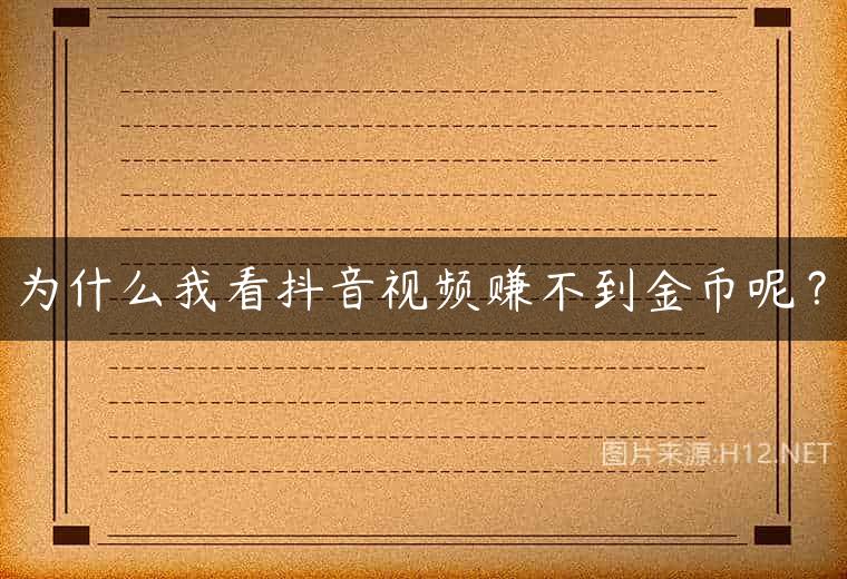 为什么我看抖音视频赚不到金币呢？