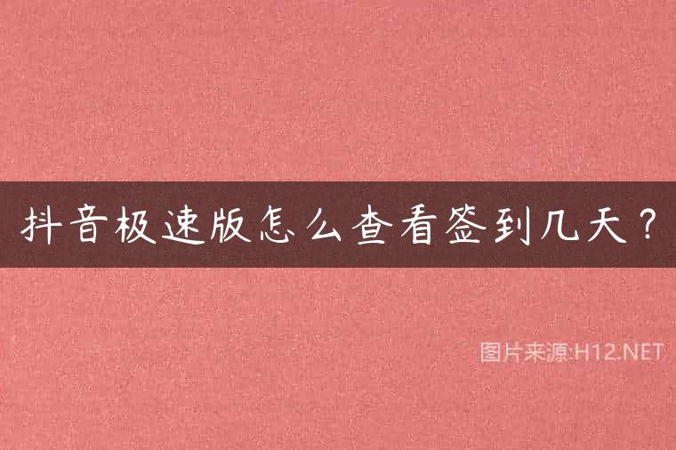 抖音极速版怎么查看签到几天？