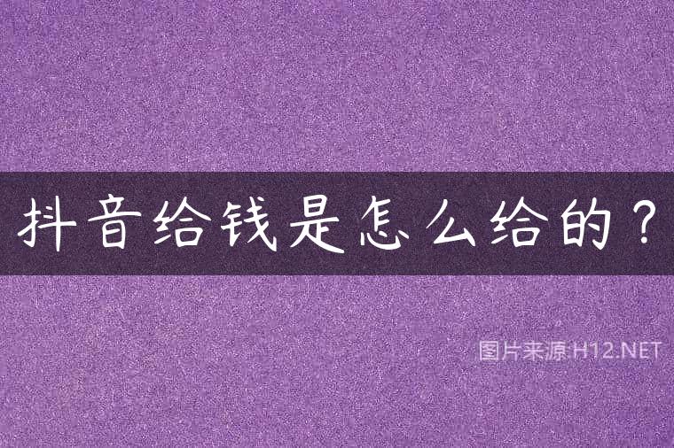 抖音给钱是怎么给的？
