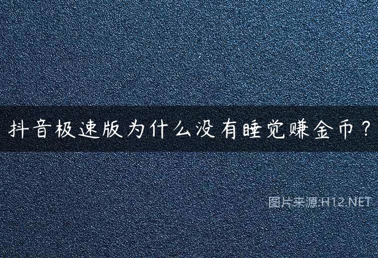 抖音极速版为什么没有睡觉赚金币？