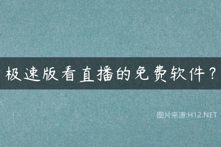极速版看直播的免费软件？