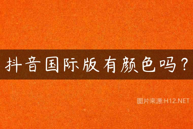 抖音国际版有颜色吗？