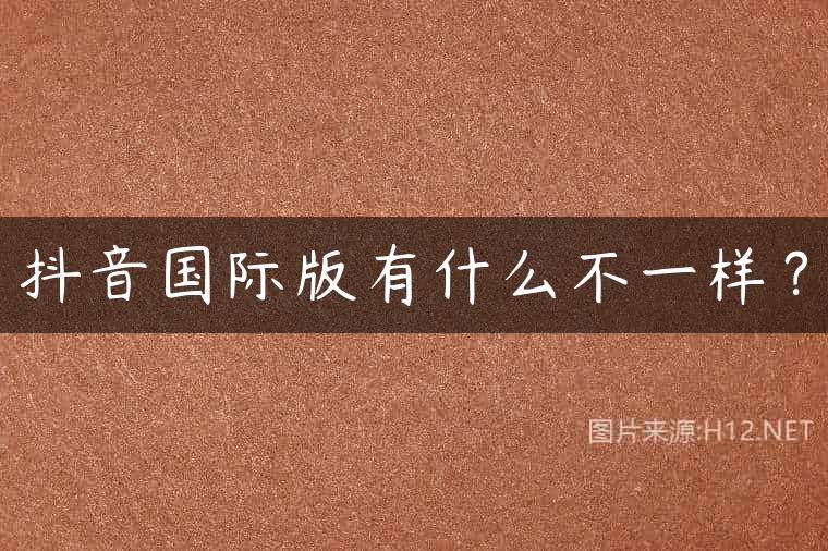 抖音国际版有什么不一样？