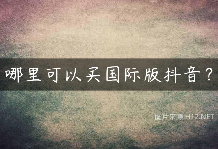 哪里可以买国际版抖音？