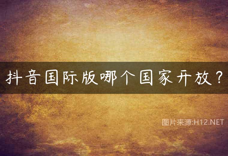 抖音国际版哪个国家开放？