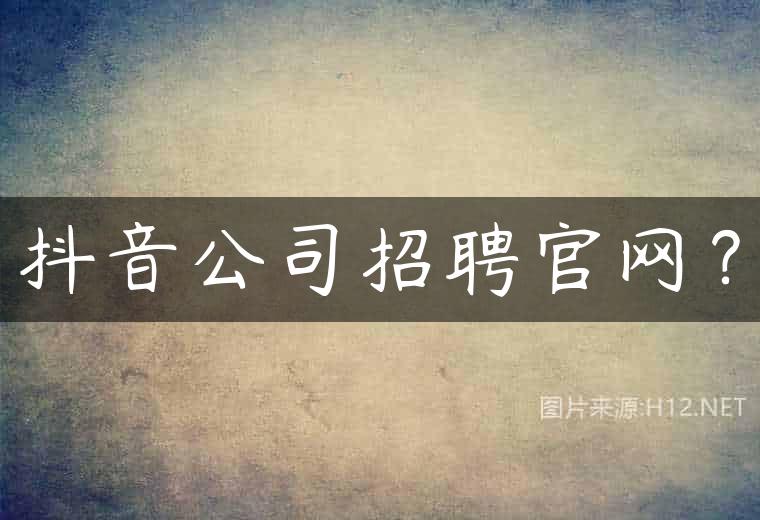 抖音公司招聘官网？