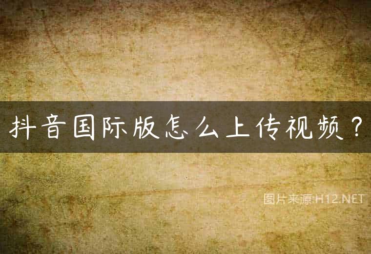 抖音国际版怎么上传视频？