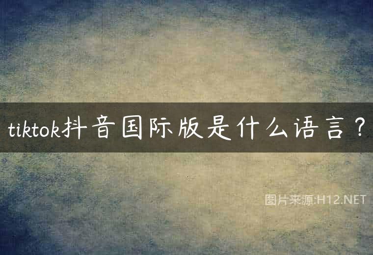 tiktok抖音国际版是什么语言？
