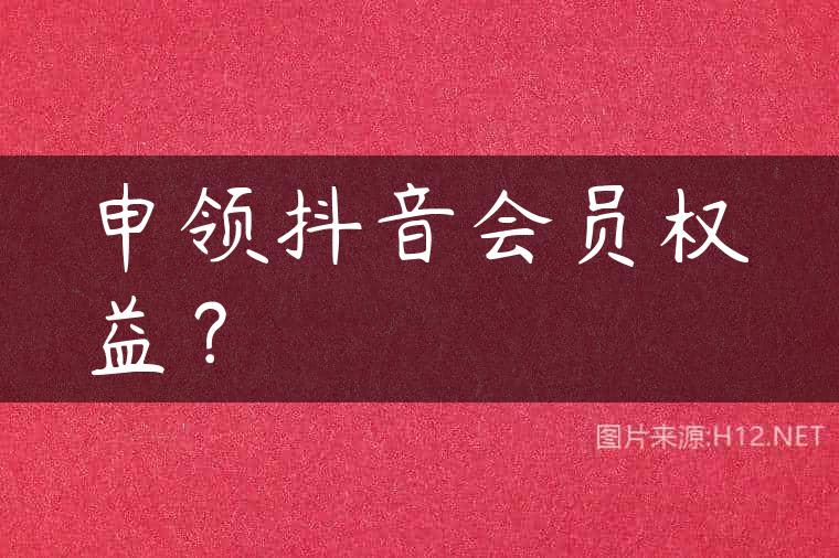申领抖音会员权益？