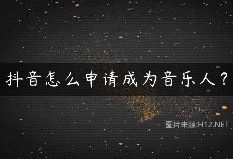 抖音怎么申请成为音乐人？