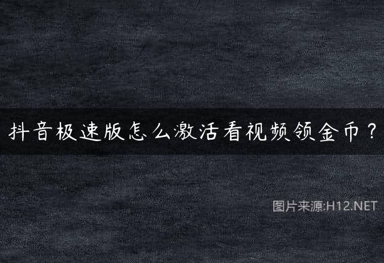 抖音极速版怎么激活看视频领金币？