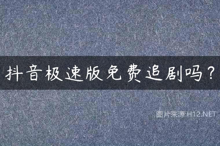 抖音极速版免费追剧吗？