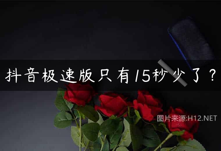 抖音极速版只有15秒少了？