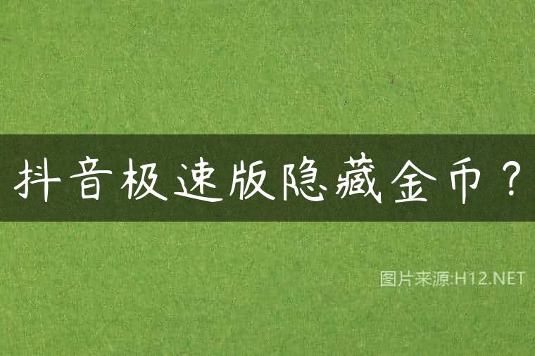 抖音极速版隐藏金币？