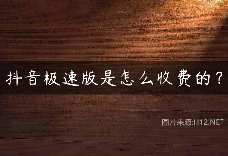 抖音极速版是怎么收费的？