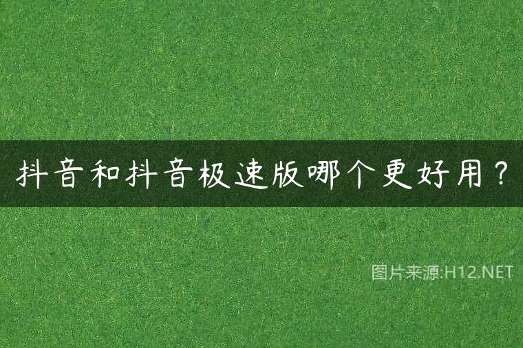 抖音和抖音极速版哪个更好用？