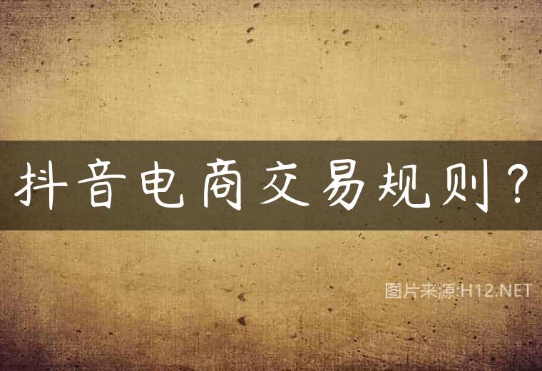 抖音电商交易规则？