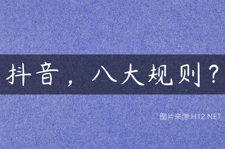 抖音，八大规则？