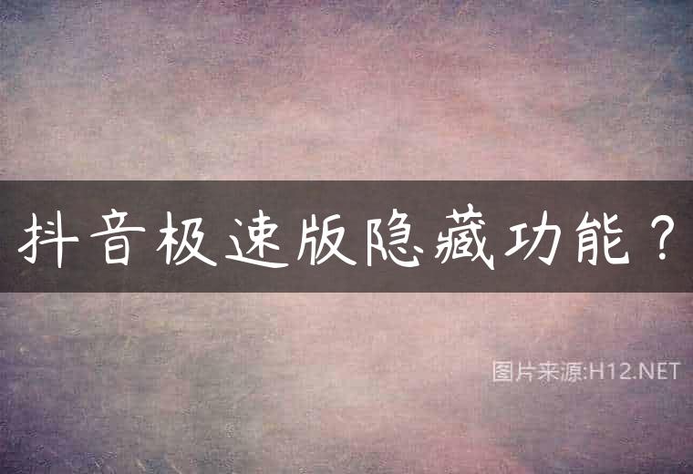 抖音极速版隐藏功能？