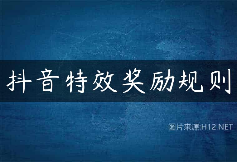抖音特效奖励规则