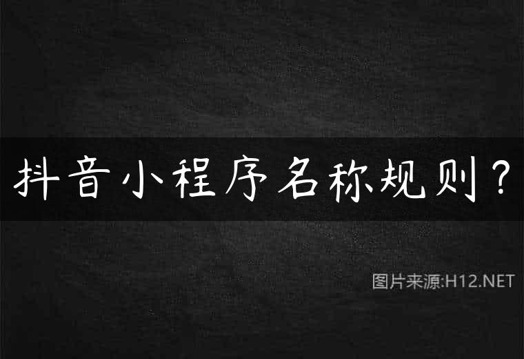抖音小程序名称规则？