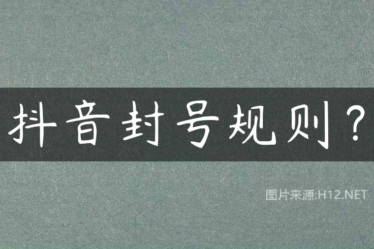 抖音封号规则？