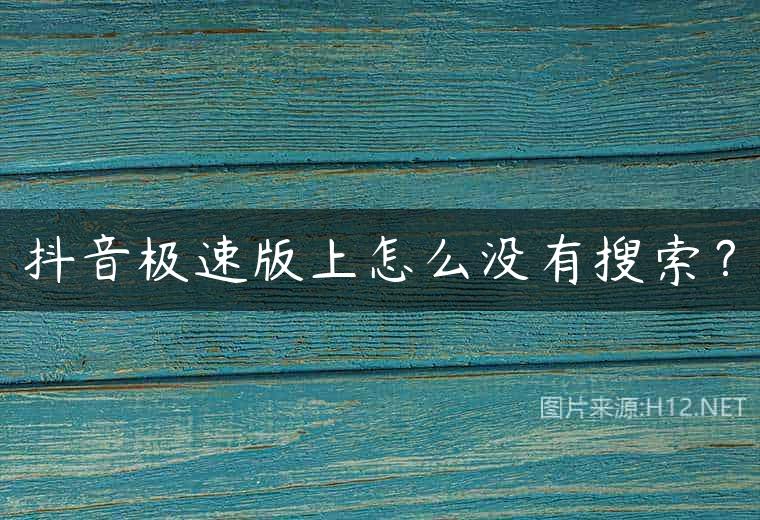 抖音极速版上怎么没有搜索？