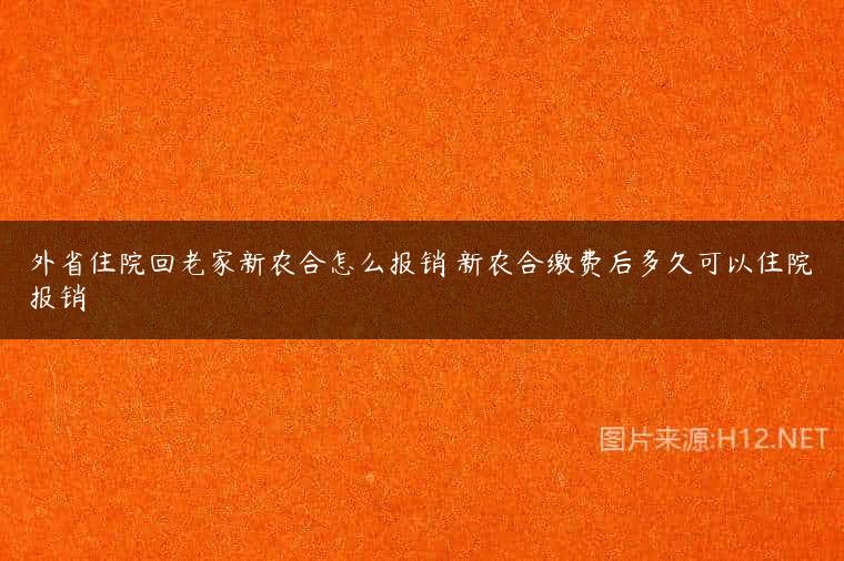 外省住院回老家新农合怎么报销 新农合缴费后多久可以住院报销