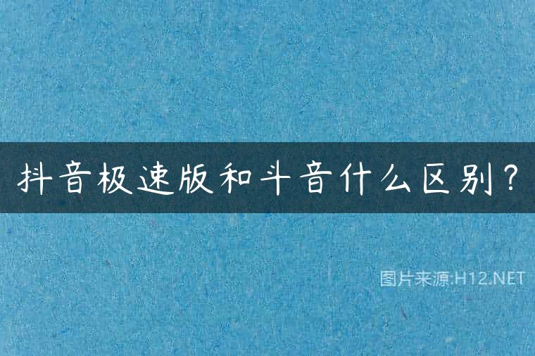 抖音极速版和斗音什么区别？