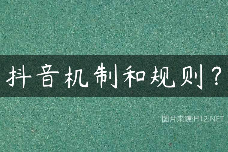 抖音机制和规则？