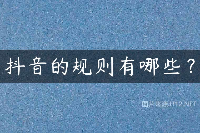 抖音的规则有哪些？