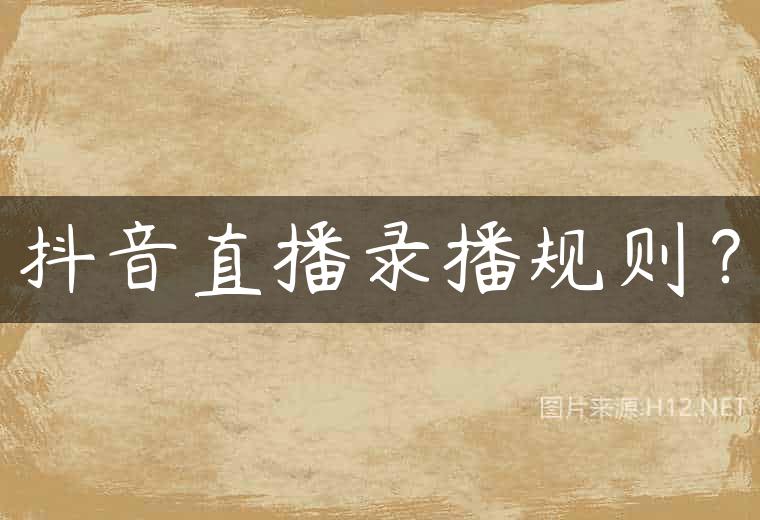 抖音直播录播规则？
