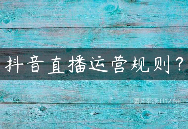抖音直播运营规则？