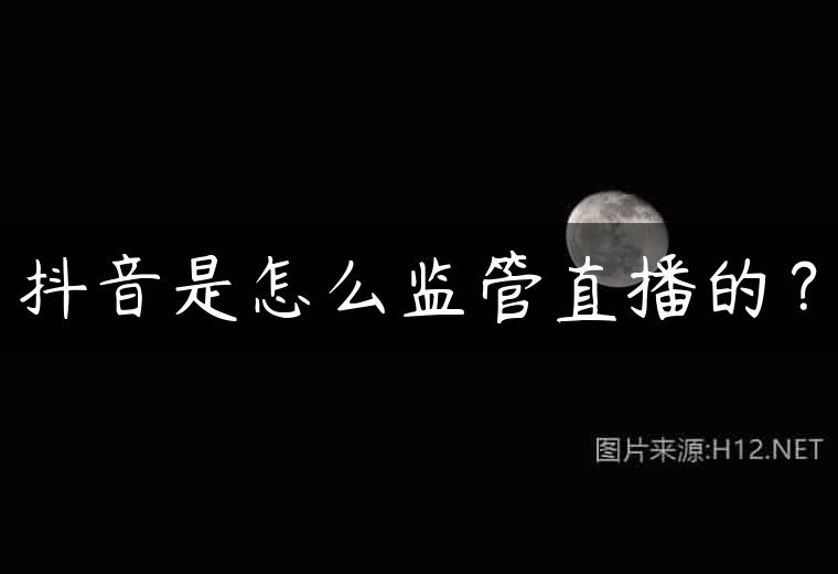 抖音是怎么监管直播的？