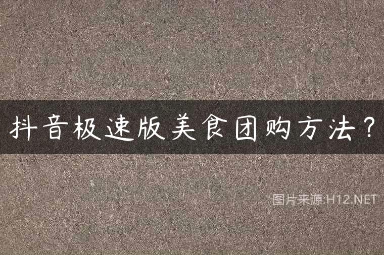抖音极速版美食团购方法？