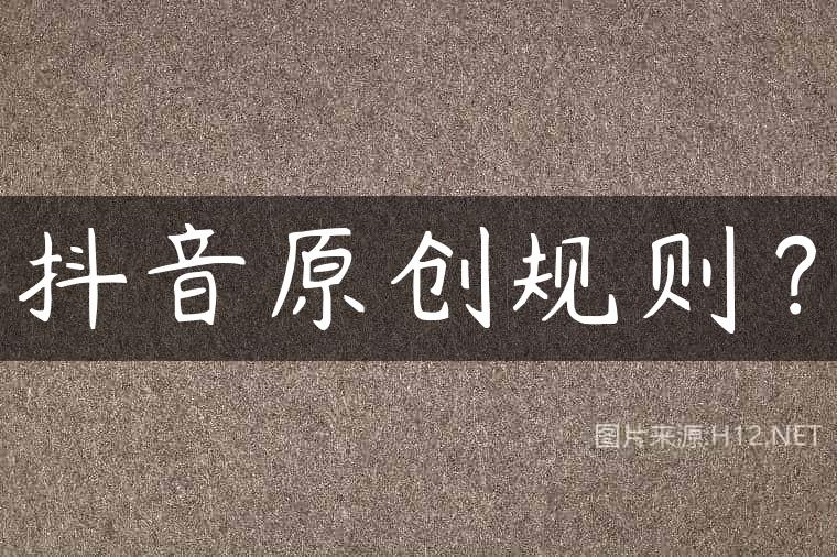 抖音原创规则？