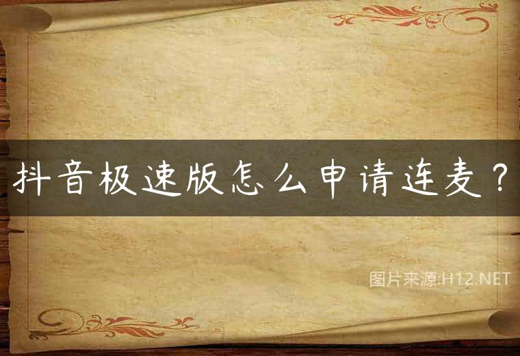 抖音极速版怎么申请连麦？