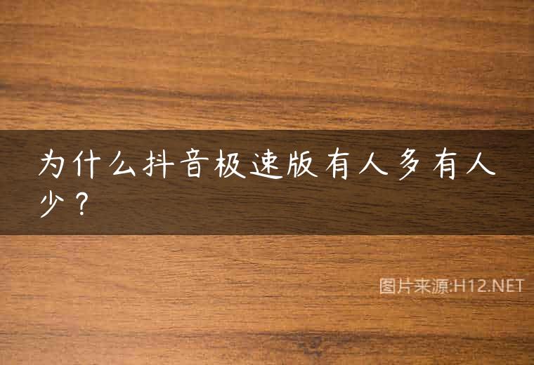 为什么抖音极速版有人多有人少？