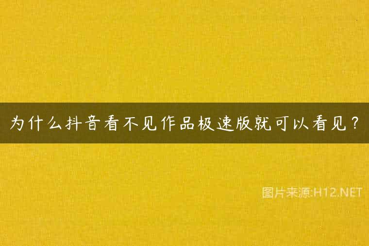 为什么抖音看不见作品极速版就可以看见？