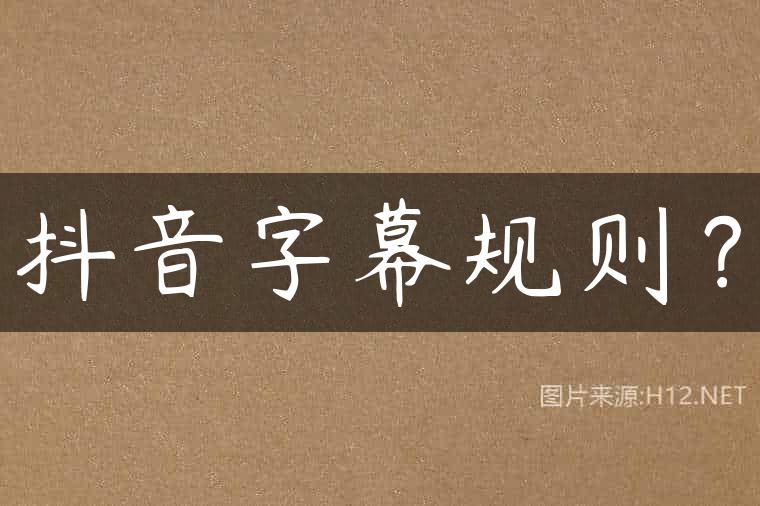 抖音字幕规则？