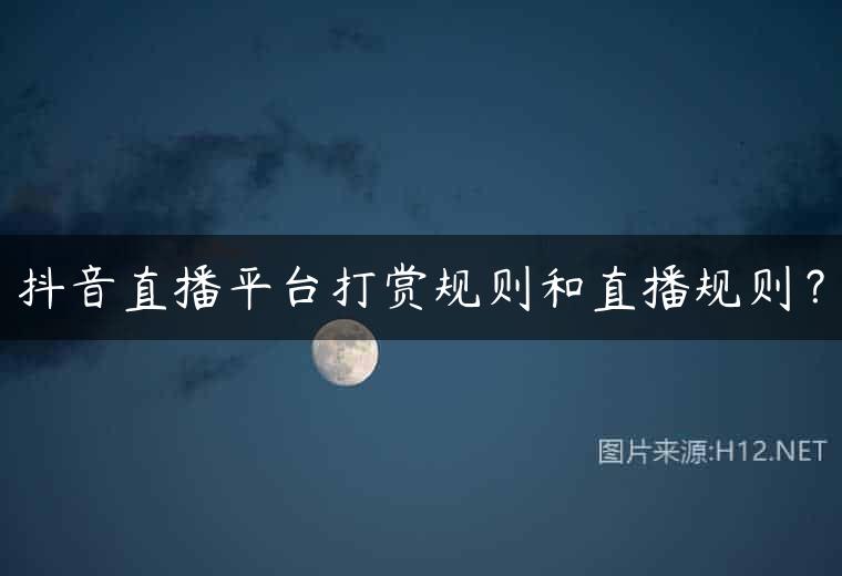 抖音直播平台打赏规则和直播规则？