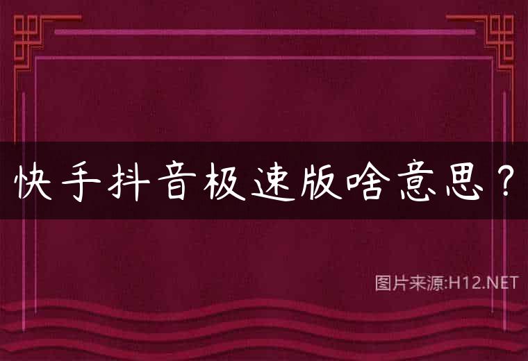 快手抖音极速版啥意思？