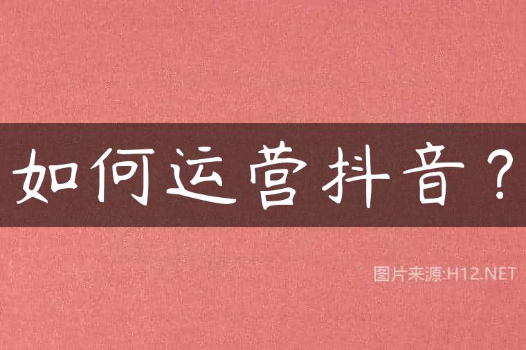 如何运营抖音？