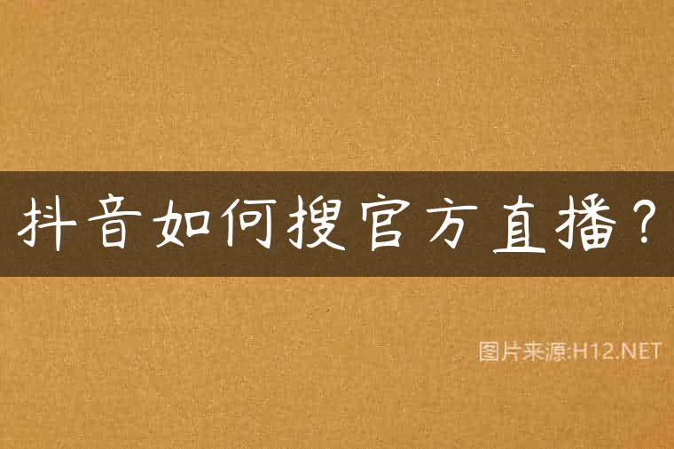 抖音如何搜官方直播？
