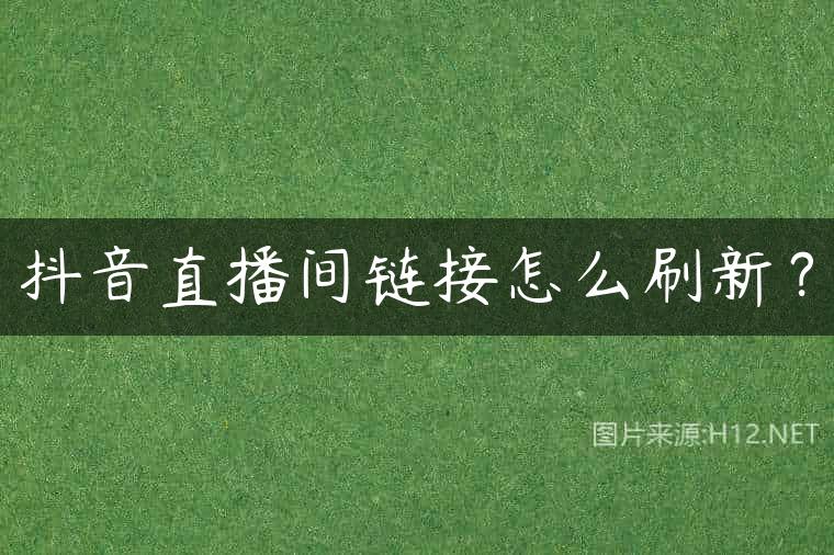 抖音直播间链接怎么刷新？
