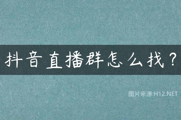 抖音直播群怎么找？