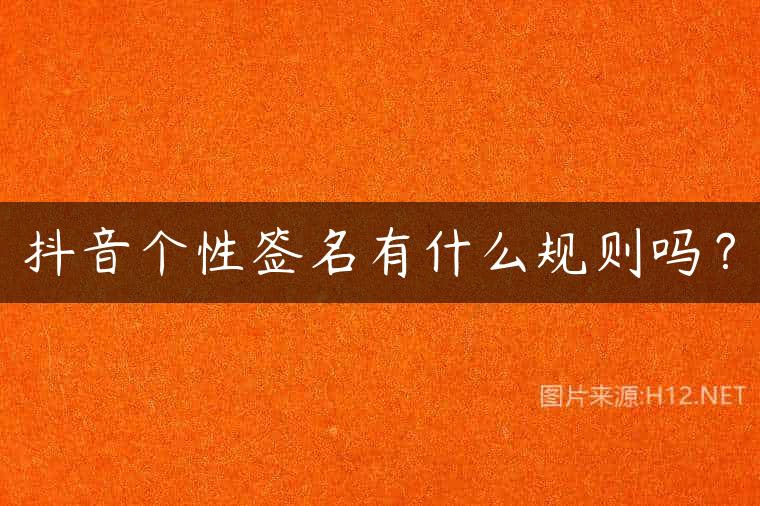 抖音个性签名有什么规则吗？